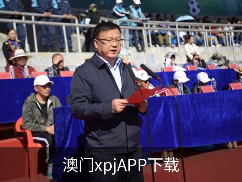 澳门xpjAPP下载概况