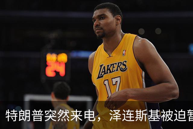 特朗普突然来电，泽连斯基被迫暂停对俄“打油”！